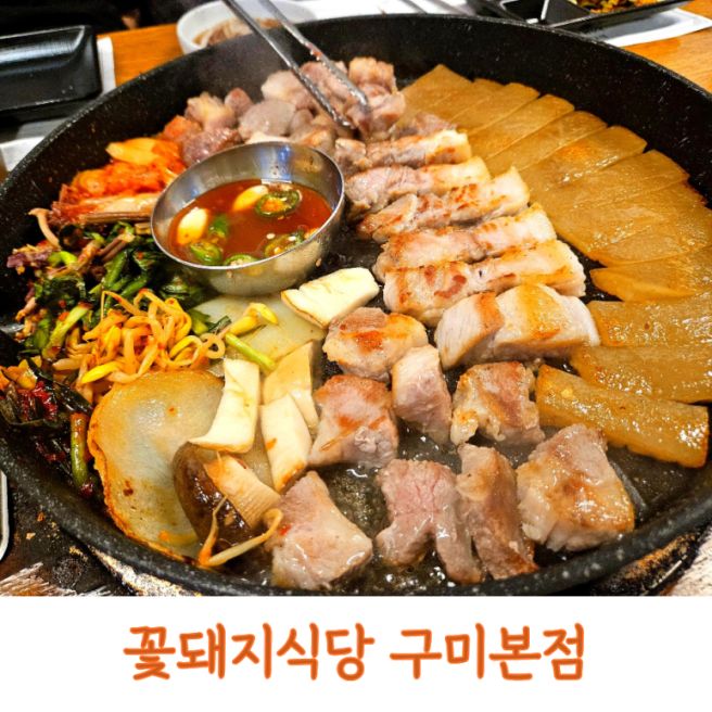구미 꽃돼지식당 본점, 아이와 다녀온 솔직 후기
