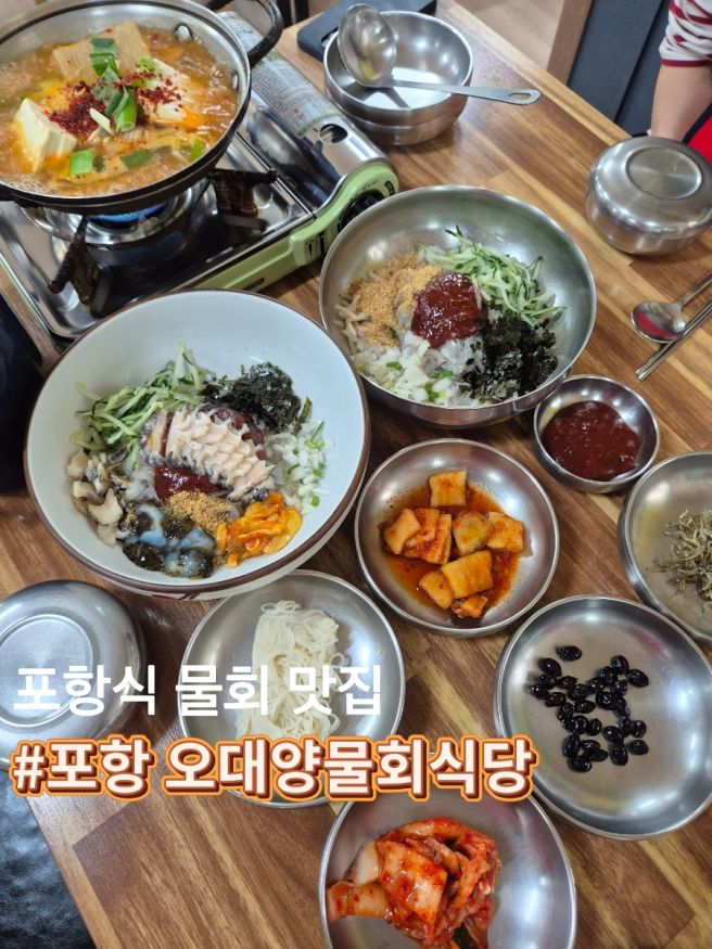 포항 현지인 맛집 고추장물회 원조 오대양물회식당