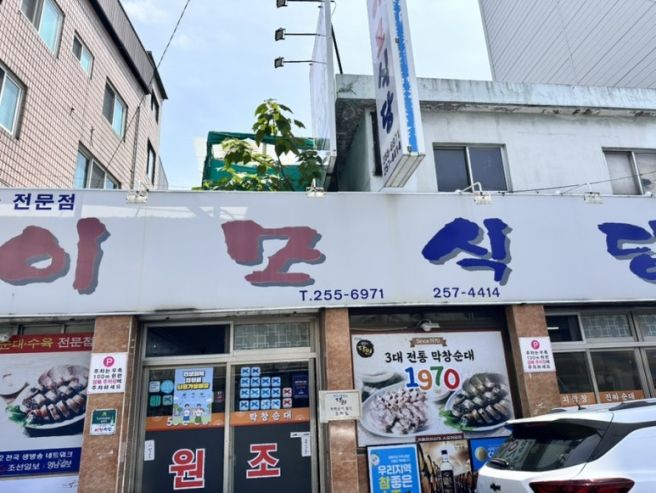 [대구] 중구 막창순대로 유명한 “이모식당” 솔직후기