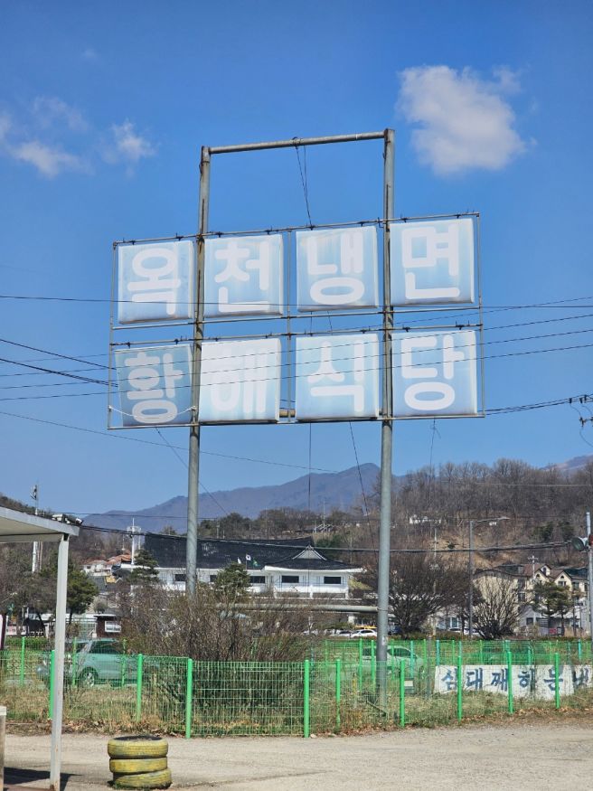 양평 옥천냉면 황해식당 본점 솔직 후기