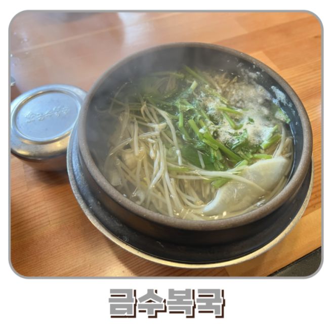 부산 미슐랭 맛집 금수복국 메뉴 추천 해운대 해장