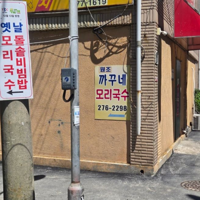 [호미곶 맛집/구룡포 맛집] 해장하기에 딱 좋은 깊은 국물, 까꾸네모리국수 🍜🦪