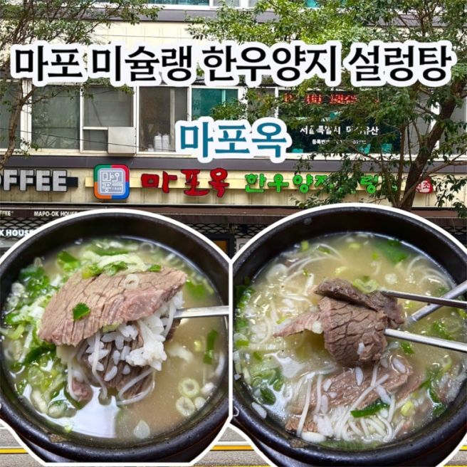 미슐랭 설렁탕 맛집 마포옥 마포 아침식사 혼밥 솔직후기