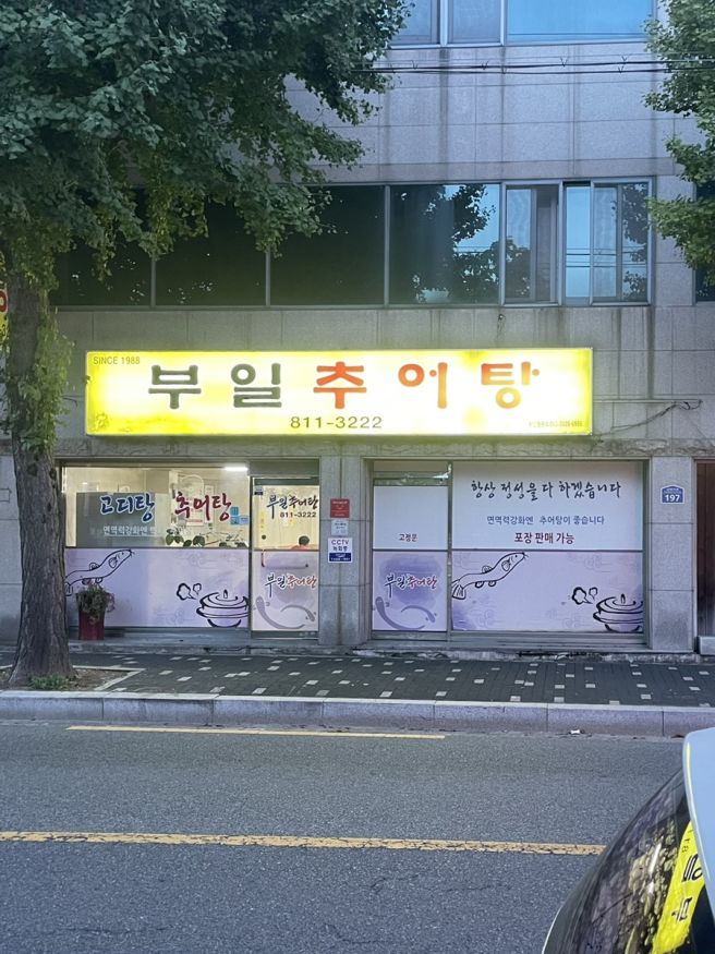 경산 옥산동 30년 노포 추어탕 맛집 <부일추어탕>