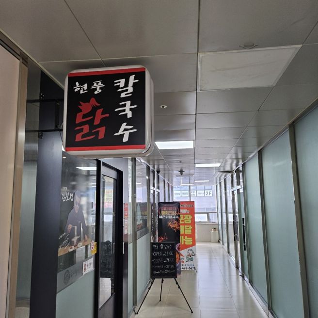 구미 산동 닭칼국수 맛집 현풍닭칼국수