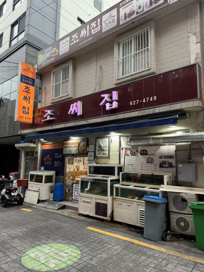 대연동 점심 맛집 60년 넘은 궁중해물탕 조씨집