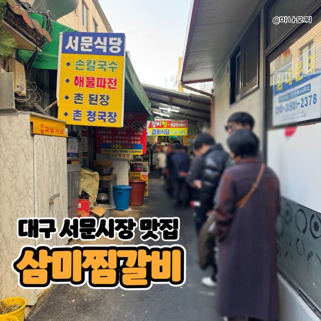 대구 서문시장 맛집 삼미찜갈비 내돈내산 후기, 모녀여행 코스