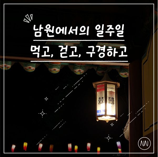 남원에서의 일주일 | 여행·맛집·카페·관광지,일일헬스장 총정리
