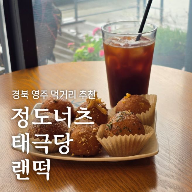 경북 영주 먹거리 추천, 정도너츠 태극당 랜떡