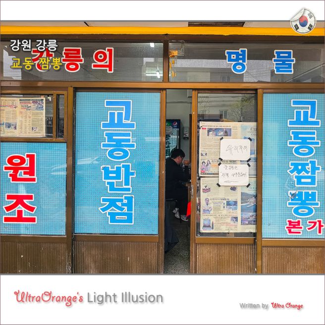 원조 강릉 교동반점 본점 주차 먹거리 식도락 여행