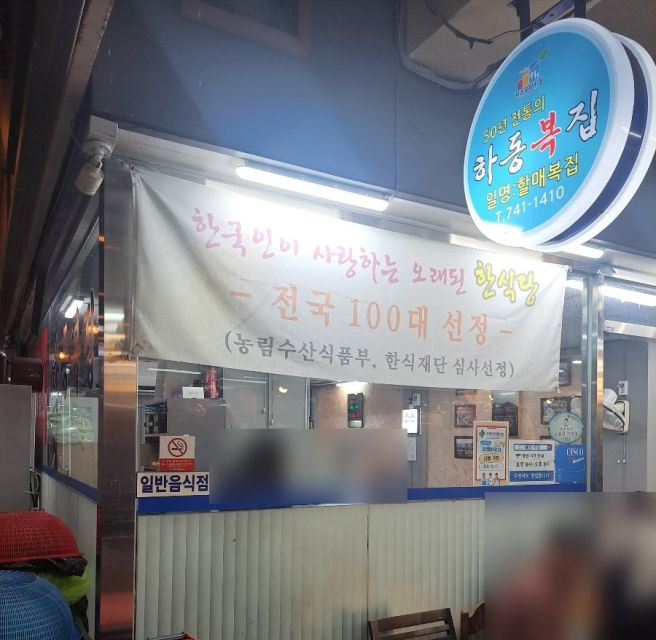 진주 중앙시장 맛집 하동복집, 유등축제 전 든든한 복국 한 그릇