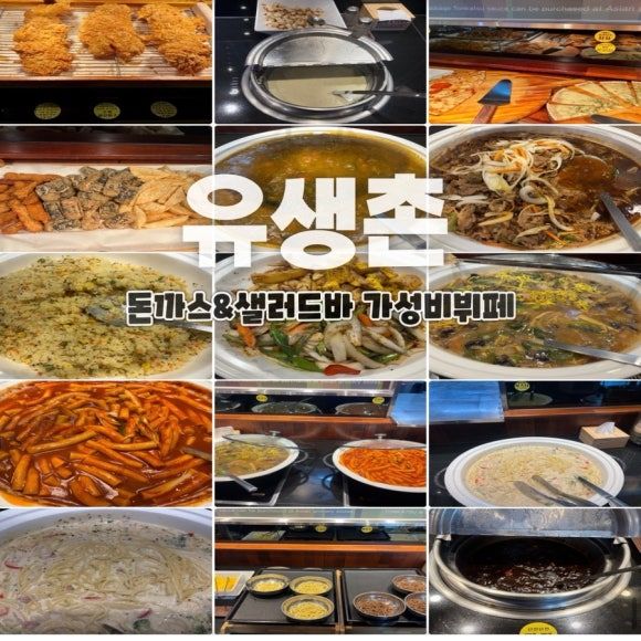 유생촌 경산시지점, 수제돈까스샐러드바, 가성비로 즐기는 뷔페맛집, 경산브런치