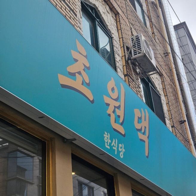 경산 영남대 한식 육회비빔밥 맛집_ 영남대역 초원댁 | 주차정보, 웨이팅후기 ⎷