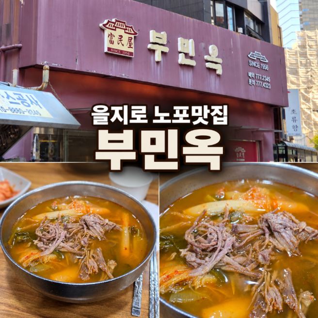 [부민옥] 을지로, 70년된 노포에서 육개장 한그릇
