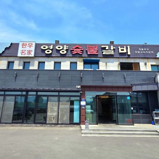 [영천] 🍖 경북 영천 안창살 극강맛집 – 영양숯불갈비 도남점 방문기(숯불)