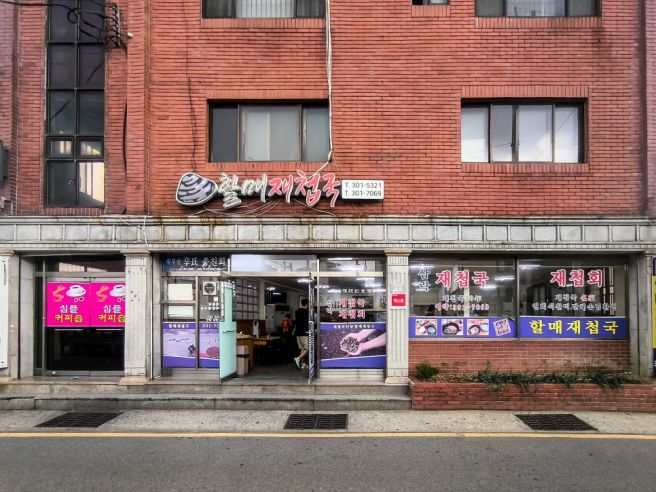 [사상 맛집] 할매 재첩국- 세월의 맛