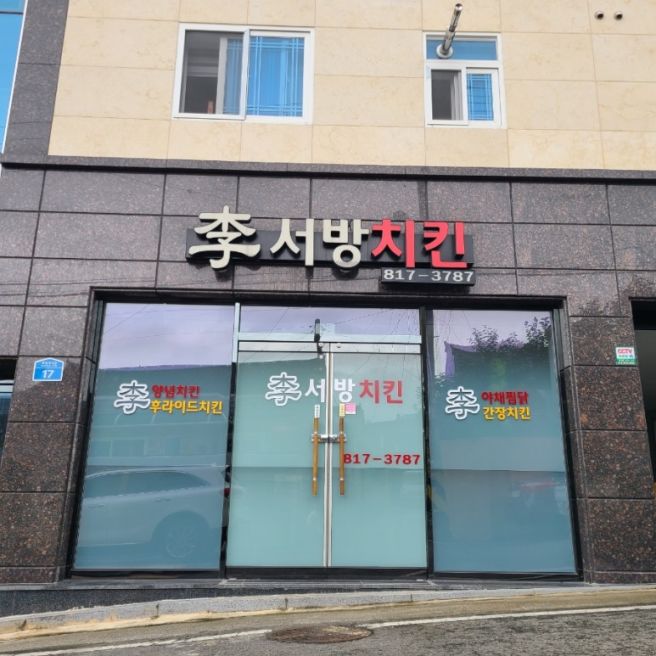 영남대 맛집 경산 압량읍 진국 찜닭 이서방치킨