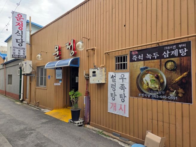 [군산] 운정식당 / 즉석 녹두 삼계탕
