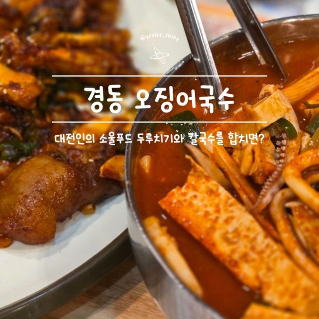 대전 성남동 맛집 ::: 경동 오징어국수, 대전인의 소울푸드 두루치기와 칼국수(내돈내산, 또간집, 노포...