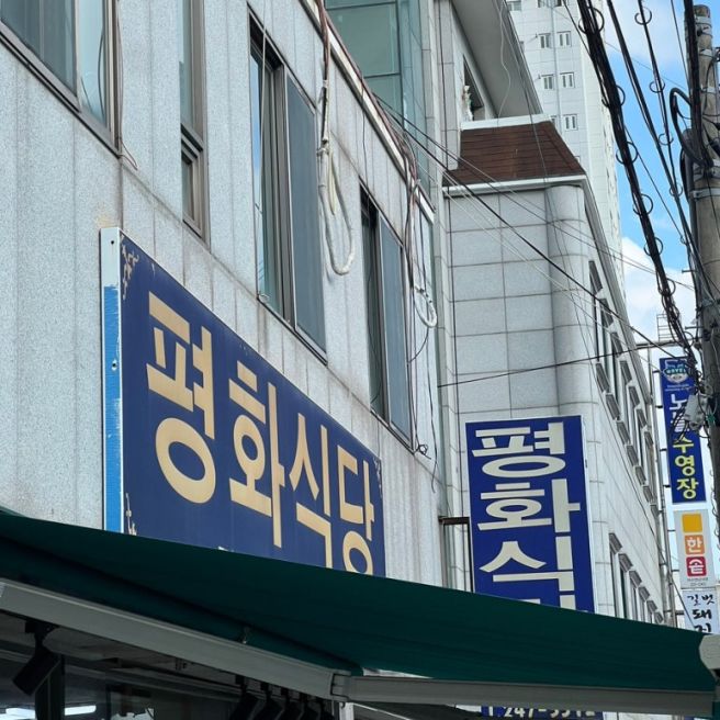 경남 창원 마산합포구 아구불고기 맛집 평화식당