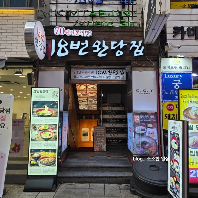 [부산 남포] 추억의 옛맛 18번 완당집