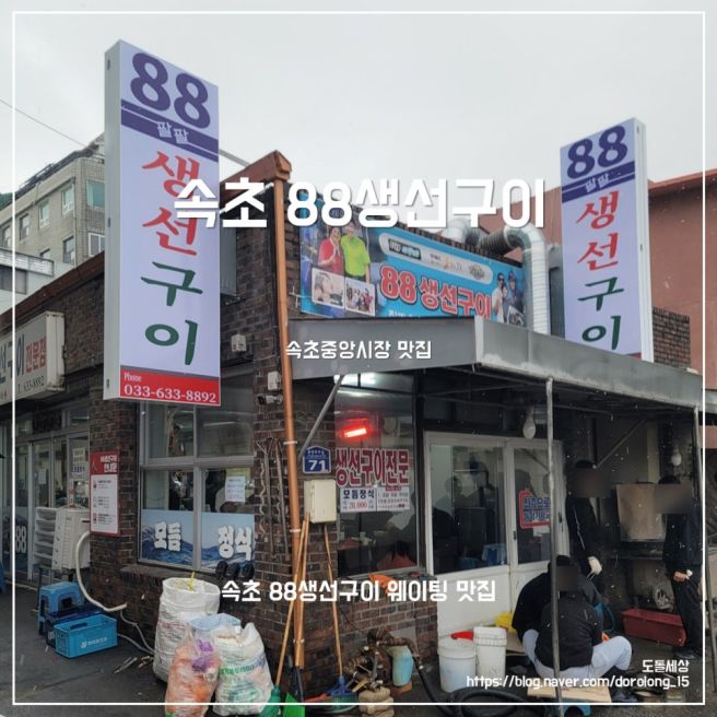 [속초 생선구이] 속초 웨이팅 맛집 88생선구이 웨이팅 시간 피하는법