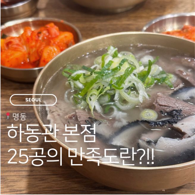 한산해진 하동관 명동 본점 웨이팅 25공은 여전히 특별하고 맛있다