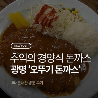 광명사거리 '오뚜기돈까스' 가끔은 이런 추억의 맛, 기본에 충실한 경양식 돈까스 한 접시