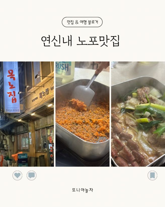 은평구 맛집 ㅣ 연신내 노포 '목노집' 내돈내산 후기