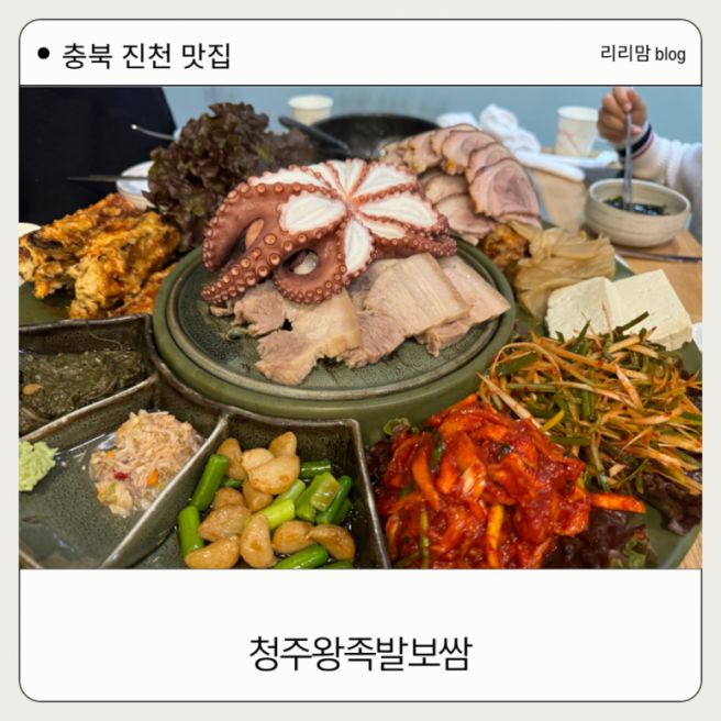 진천 아이랑 맛집 가족모임으로 추천 30년전통 청주왕족발보쌈