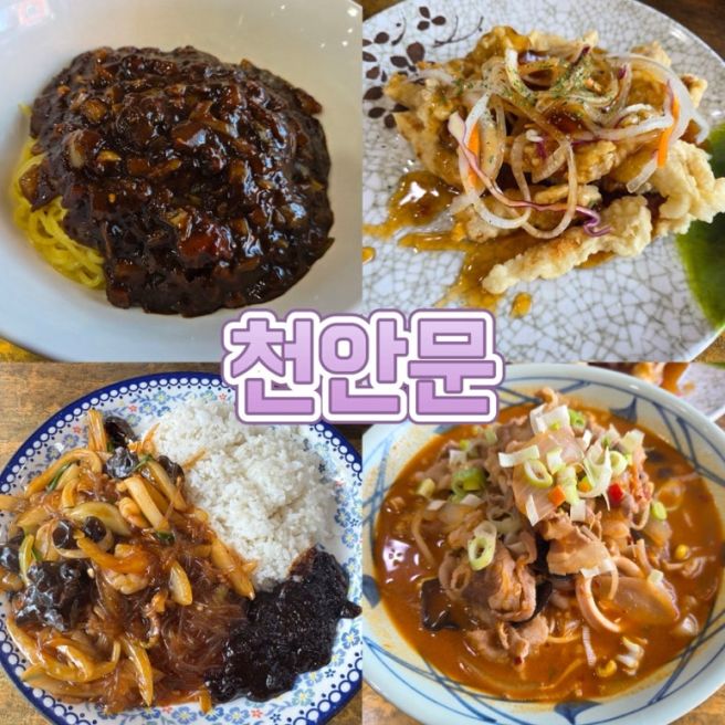 구미 봉곡 중식당 ‘천안문’ 솔직후기 (고추짜장 고추차돌짬뽕 탕수육 잡채밥)