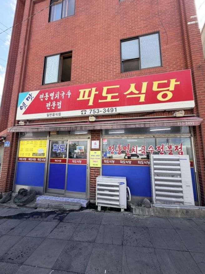 제주 파도식당 멸치국수 맛집｜옆테이블 현지인이 알려준 꿀팁 대공개