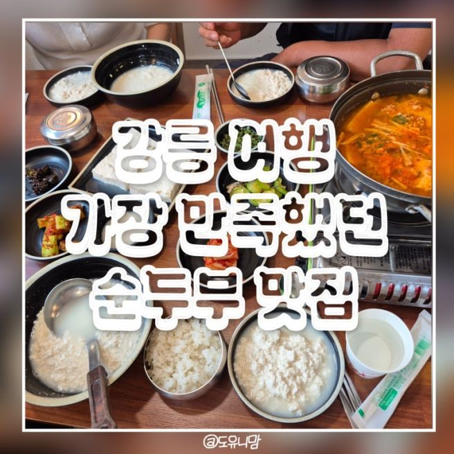 강릉 순두부 맛집 추천 초당고부순두부 내돈내산 후기, 부모님도 만족한 곳(주차, 메뉴)