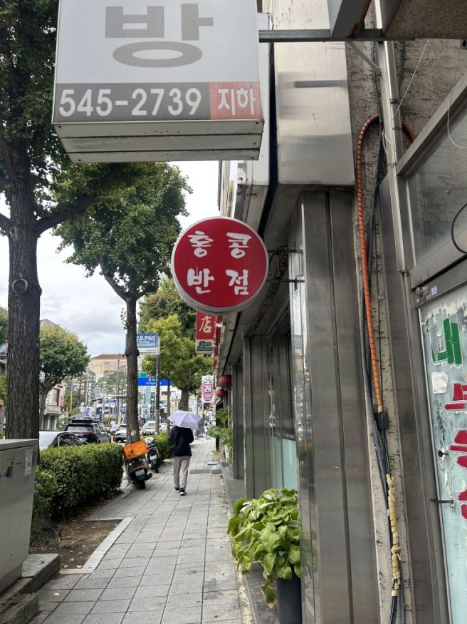충남 아산｜가족모임하기 좋은 전통 중식집 홍콩반점