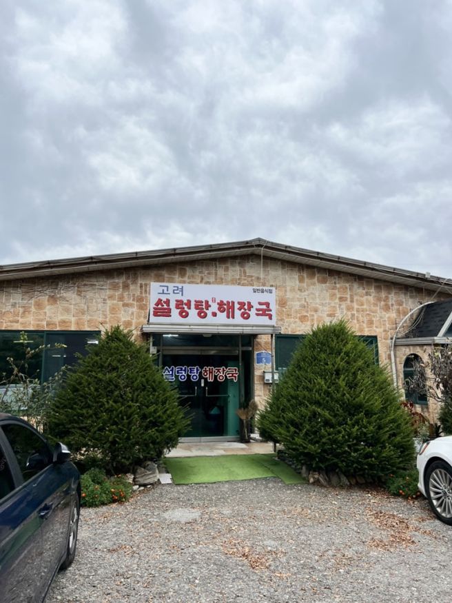 연천 !충격! 국밥웨이팅집 돌솥 나오는 [고려설렁탕해장국]