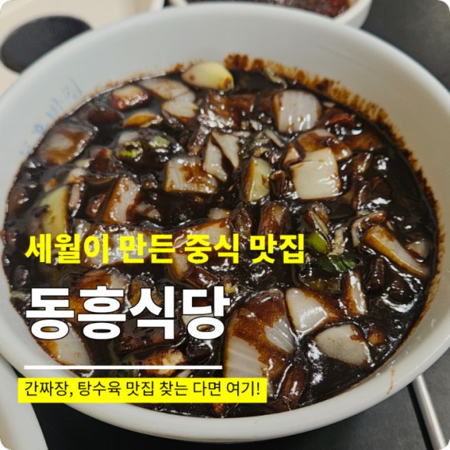 대구 노포 중국집 45년 전통, 동흥식당