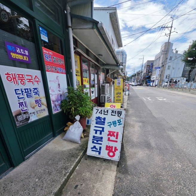 포항 생활의 달인 [철규 분식]