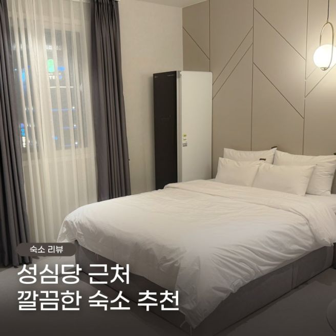 대전 중구 성심당 야구장 가까운 깔끔한 숙소 무아랑호텔 추천