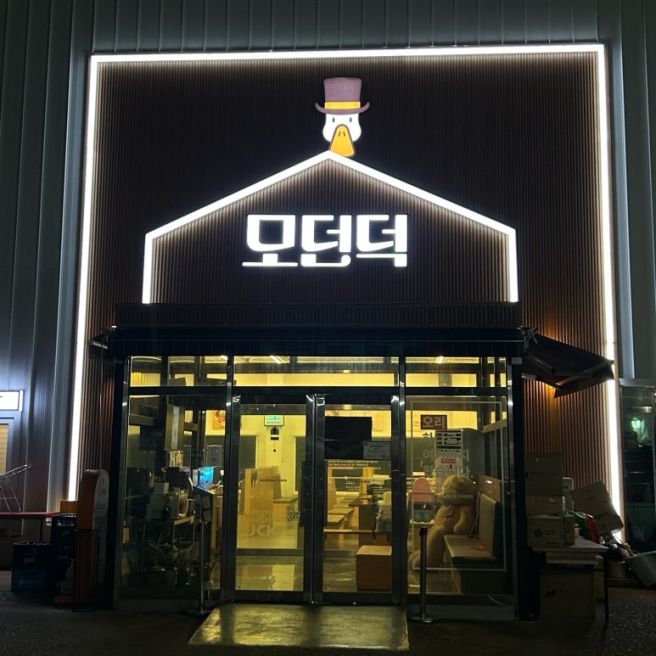 구미 인동 맛집 모던타운 오리백숙로스구이 모던덕