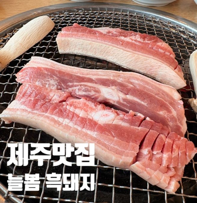 제주 공항맛집 늘봄 흑돼지에서 가성비 좋게 즐기는 점심특선