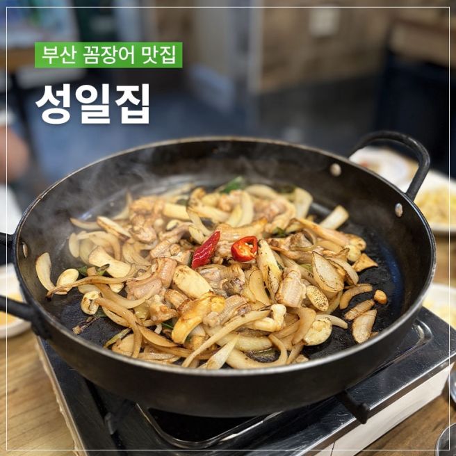 부산 꼼장어 맛집 성일집 남포동 로컬맛집 내돈내산 후기