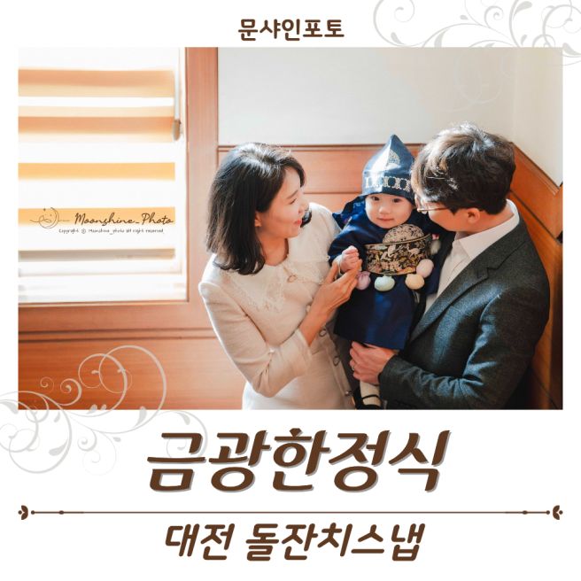 대전 소규모 돌잔치스냅 촬영 후기 / 금광한정식에서 자연스럽게 담은 첫돌 이야기