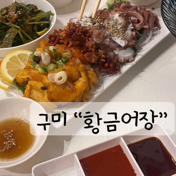 [구미/옥계] 더힐 아파트의 숨은 맛집 “황금어장”