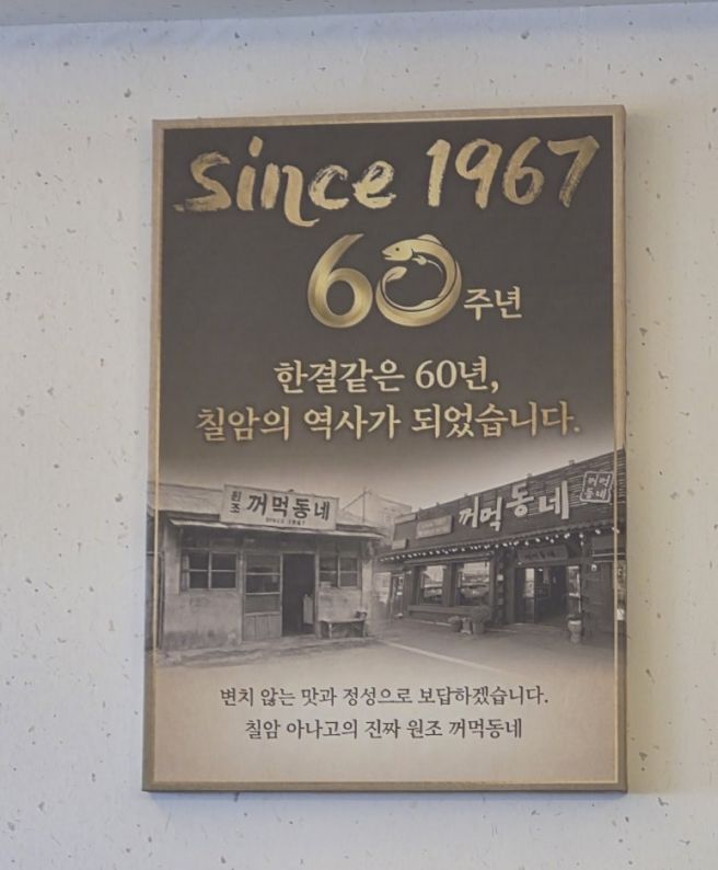 칠암 맛집 꺼먹동네 아나고회 후기