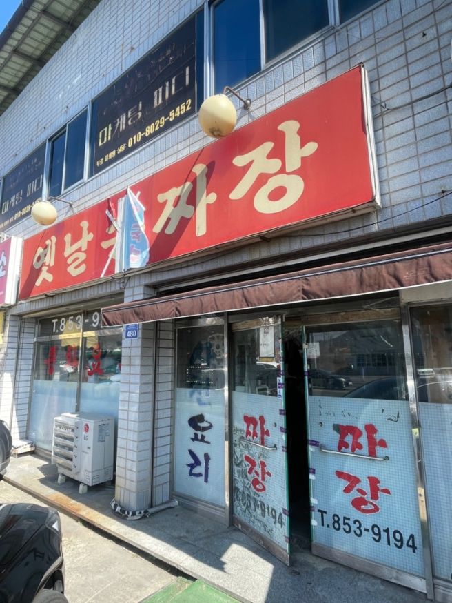 경산 팔공산 갓바위 가는 길에 방문한 옛날손짜장!솔직 후기