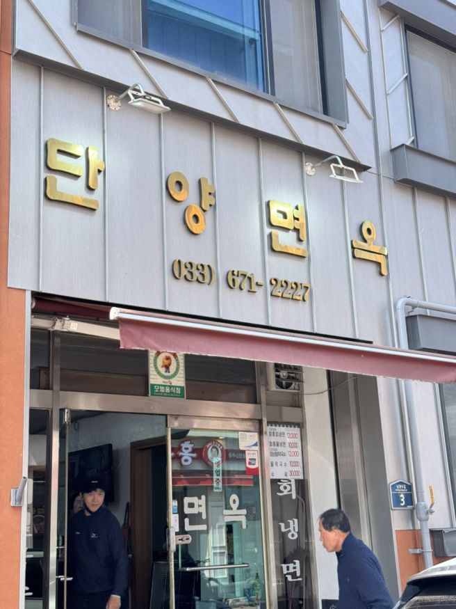 [양양] 단양면옥, 블루리본 막국수 맛집