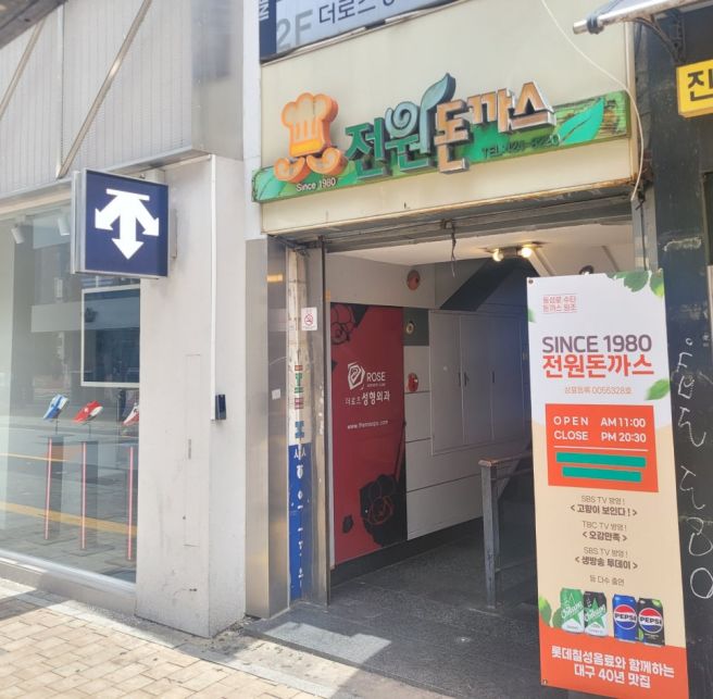 대구 동성로 맛집 [전원돈까스] 내돈내산 단골집 추억의 경양식돈가스