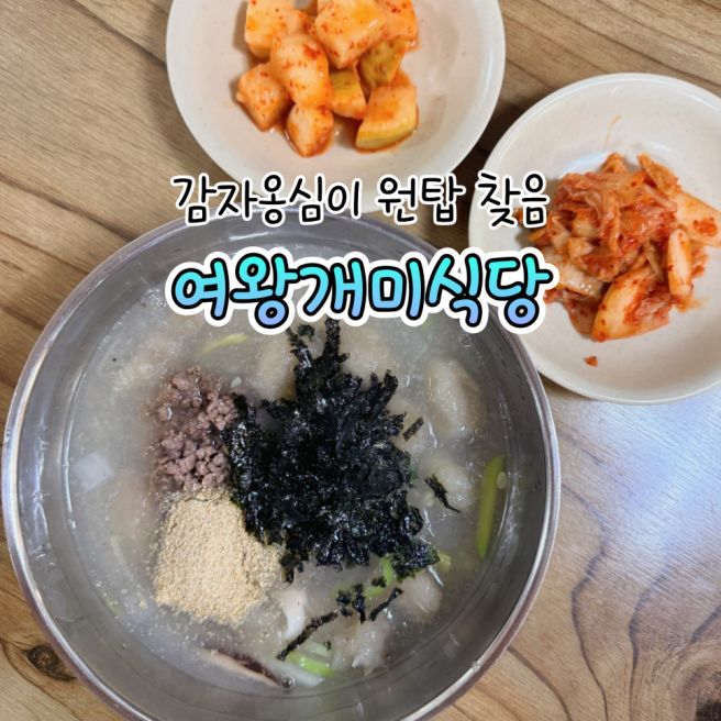 강릉 중앙시장 맛집 | 현지인도 찾는 여왕개미식당 감자옹심이 후기