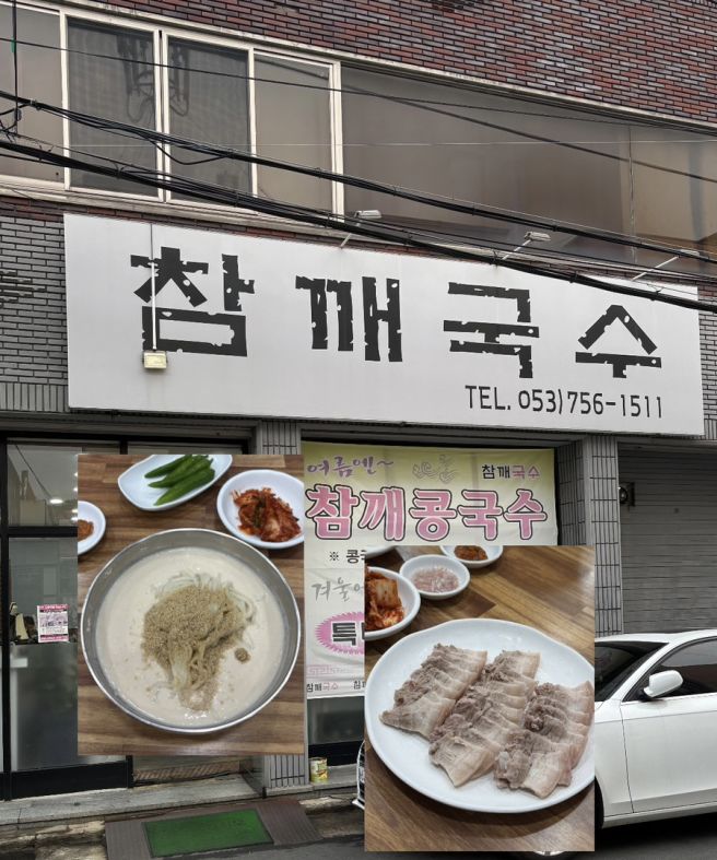 대구 지산동 참깨국수 걸쭉한 참깨콩국수와 삼겹살수육 짱 맛집인 곳