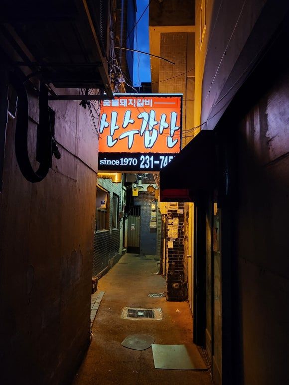 [산수갑산] - 부산광역시 중구